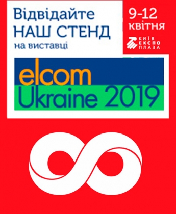Запрошуємо на наш стенд на Elcom 2019